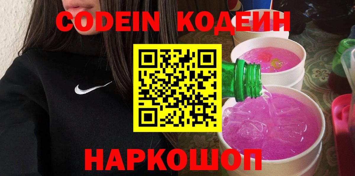 Гусев  Codein Purple Drank  Вход с VPN  Кодеиновый сироп Lean Purple Drank 